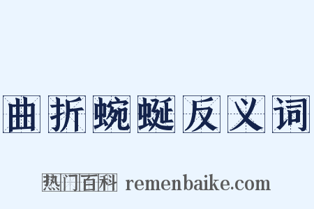 曲折蜿蜒反义词是什么意思的图片